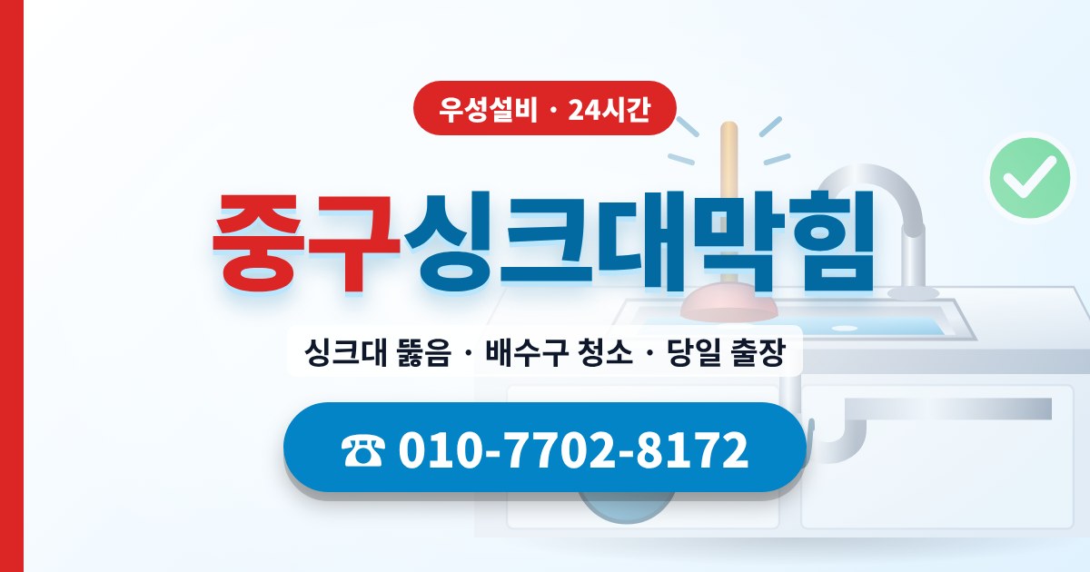 필동싱크대막힘 우성설비 010-7702-8172